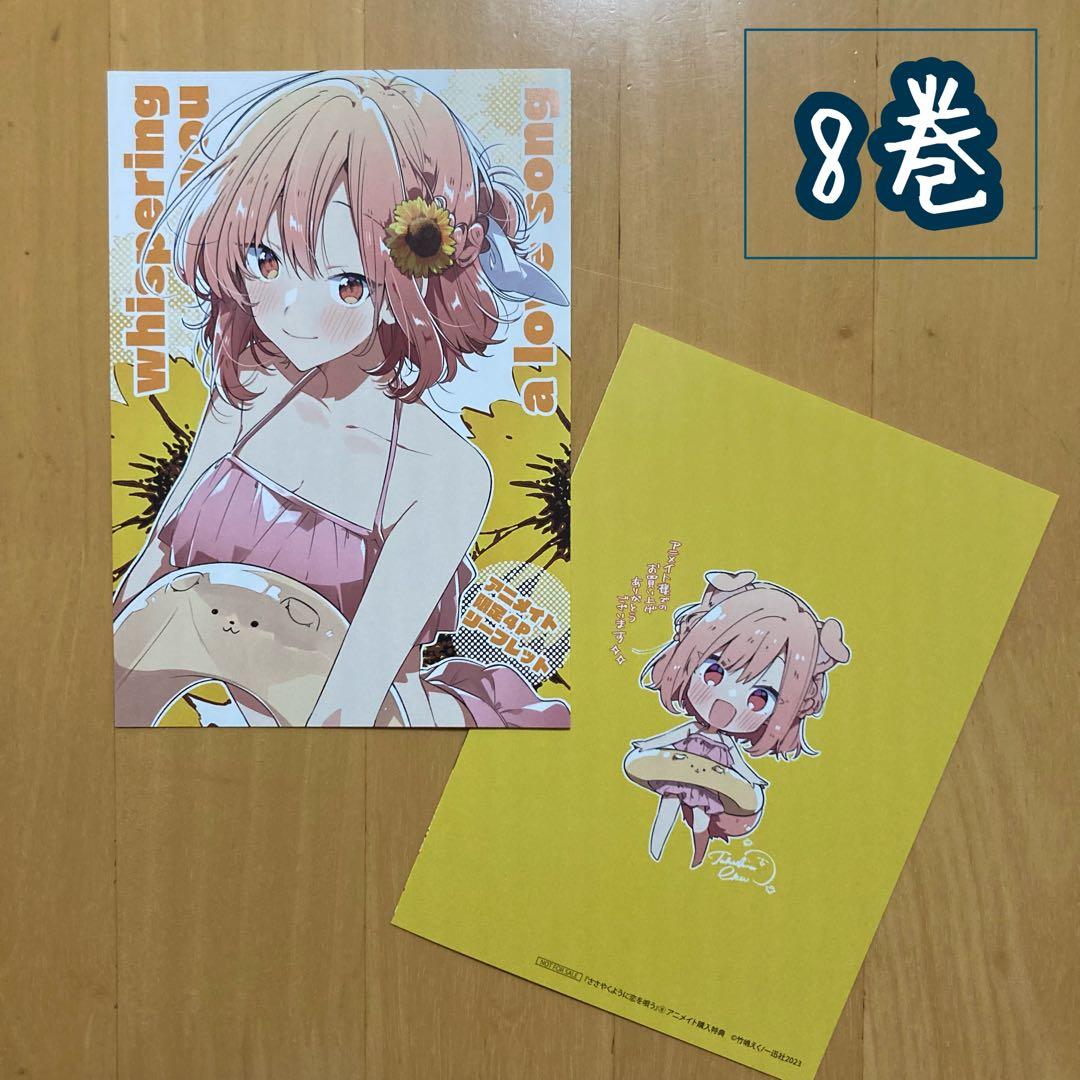 特典 8巻 水着 描き下ろし リーフレット アニメイト ささやくように恋