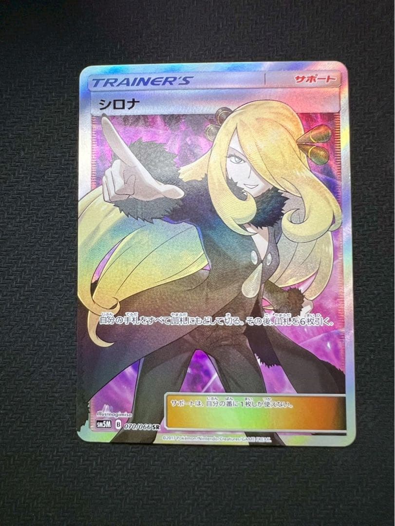 指差し シロナ SR SM5M ウルトラムーン 070/066