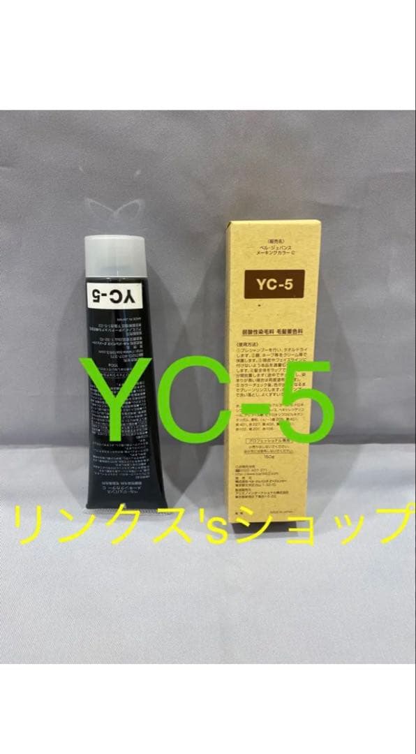 YC3。3本 弱酸性 ベルジュバンス ヘアカラー 白髪染め マニキュア