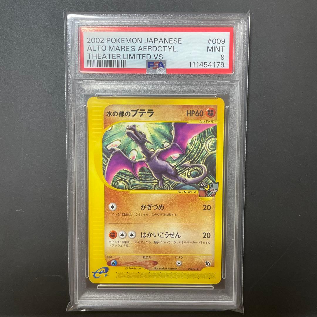 ポケモンカードe】【PSA9】水の都のプテラ 劇場限定 VSパック