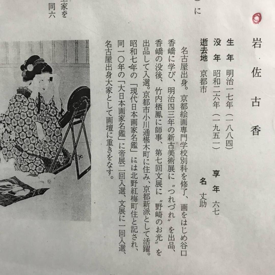 真作/岩佐古香/子日遊び/小松引き図/山水人物図/能画/名家伝来/AE-250