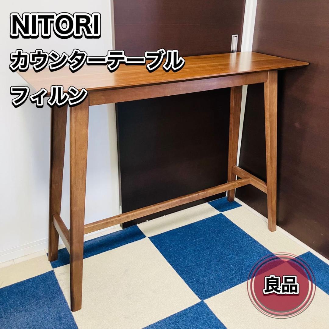 ニトリ カウンターテーブル フィルン ミドルブラウン 木製 NITORI ニトリ（NITORI） カウンターテーブル (フィルン OC MBR） バー