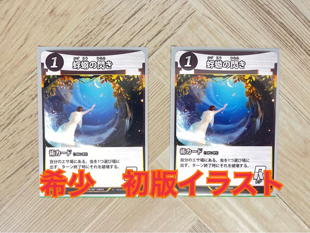 蟲神器カード 蜉蝣の閃き 初版イラスト 2枚 蜻蛉の閃き - メルカリ