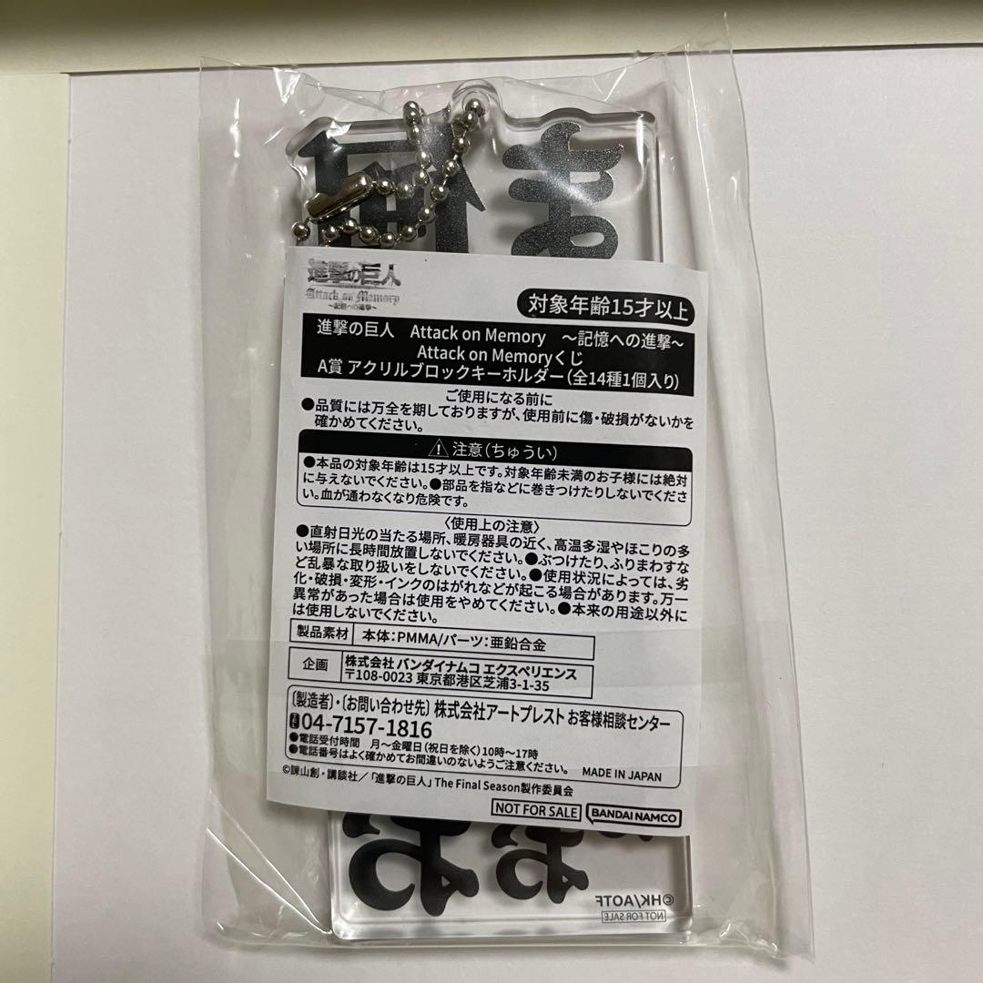 期間限定】進撃の巨人 記憶への進撃 A賞アクリルブロックキーホルダー