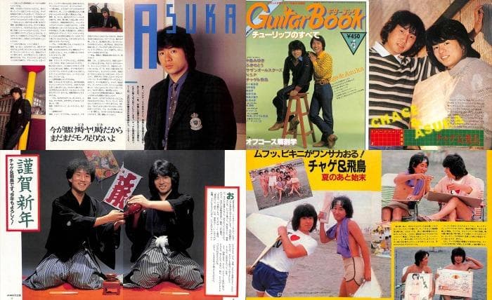 チャゲ＆飛鳥 CHAGE&ASKA 雑誌 切り抜き 150P◇80年代のみ飛鳥涼の通販