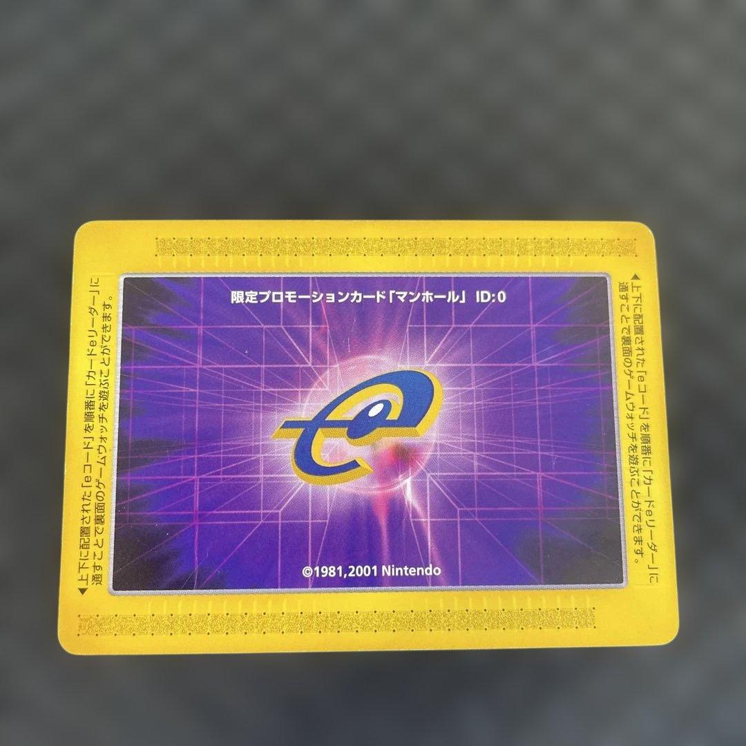 レア美品！】 eカード限定プロモーションカード 「マンホール」ゲーム