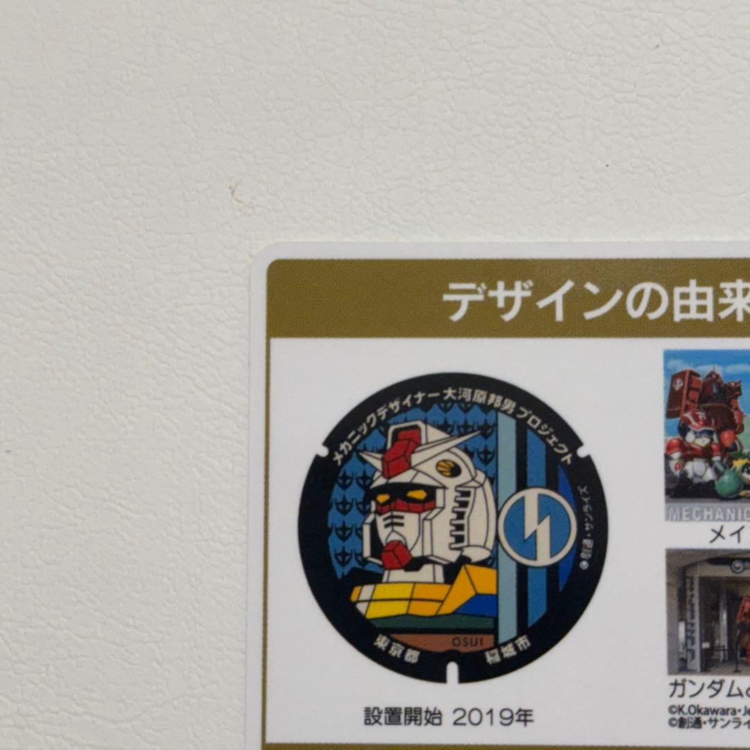◇マンホールカード 東京都 稲城市 ガンダム ロット001 ◇マンホール