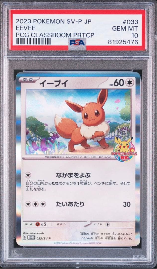PSA10】イーブイ PROMO SV-Pプロモカード 033/SV-P