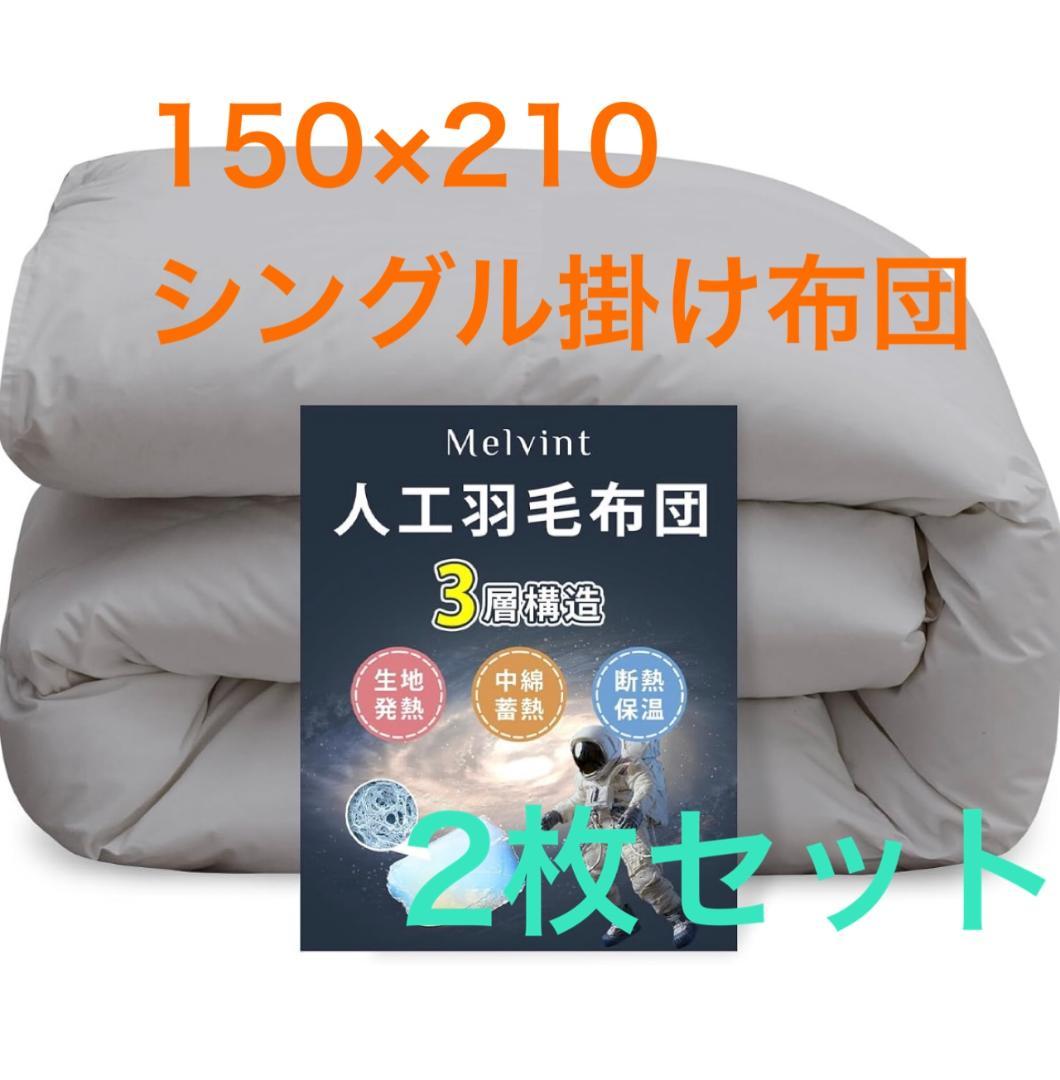 新品】150×210 シングル2枚セット 羽毛布団 超軽量 肌掛け布団 ふとん