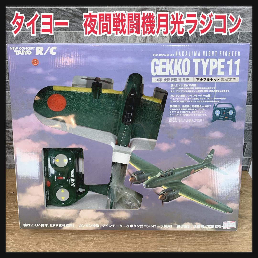 タイヨー R/C ラジコン 夜間戦闘機 月光 日本海軍 電動エアプレーン