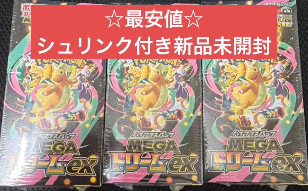 最安値 MEGAドリームEX シュリンク付き 新品未開封 3BOX ポケモンカードゲーム MEGA ドリームex 3BOX 新品未開封シュリンク付き