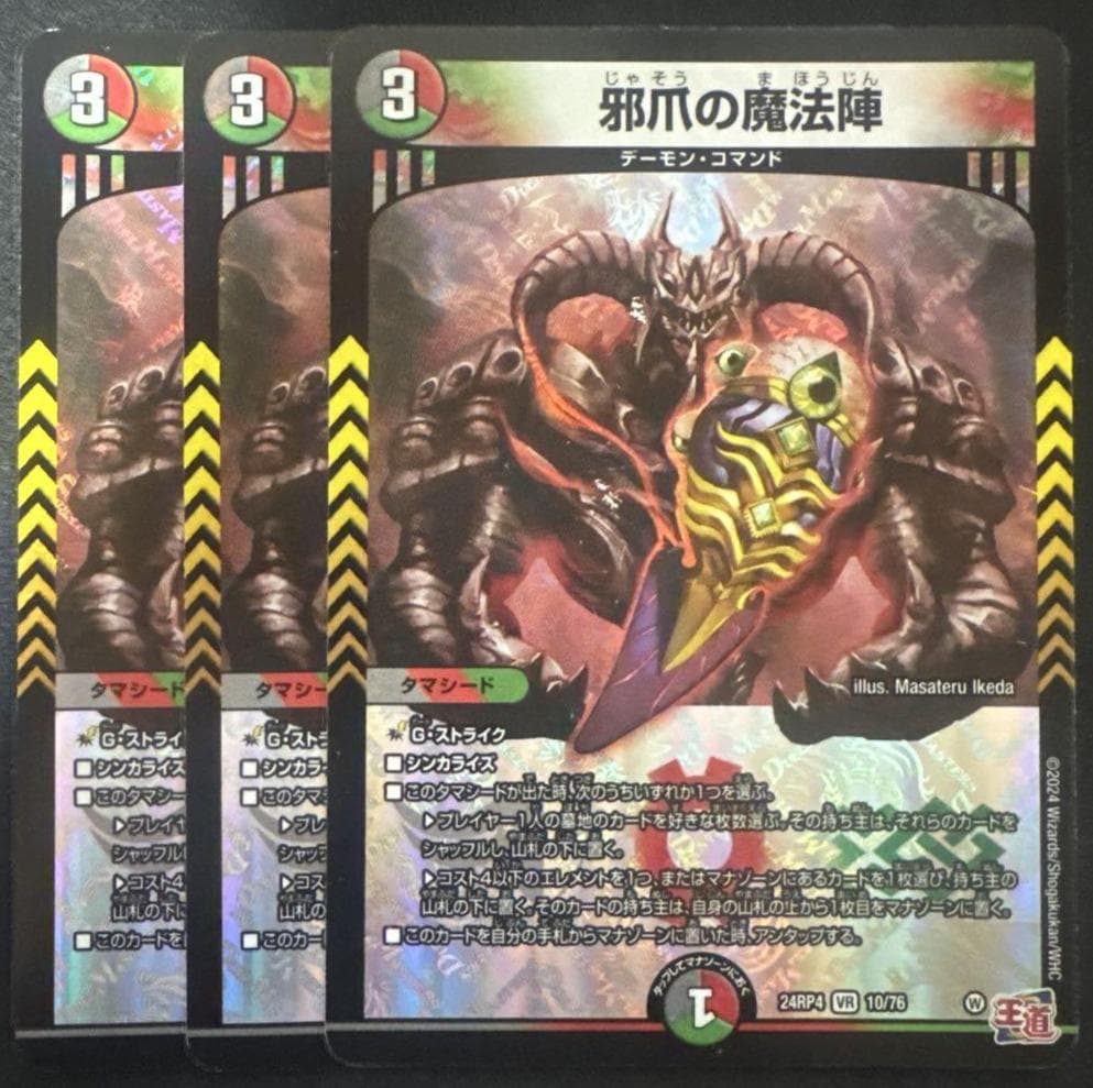 邪爪の魔法陣 じゃそうの魔法陣 DM24-RP4 「悪魔神、復活」 - メルカリ