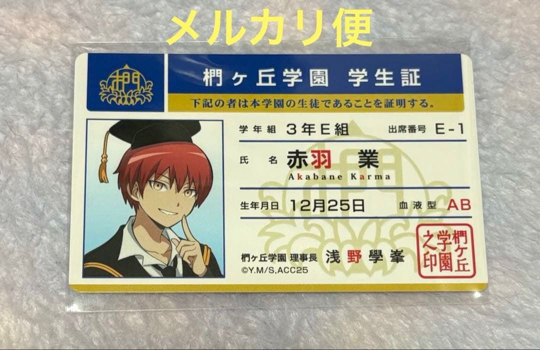 暗殺教室 10周年 赤羽業 学生証風トレーディングカード ツリービレッジ
