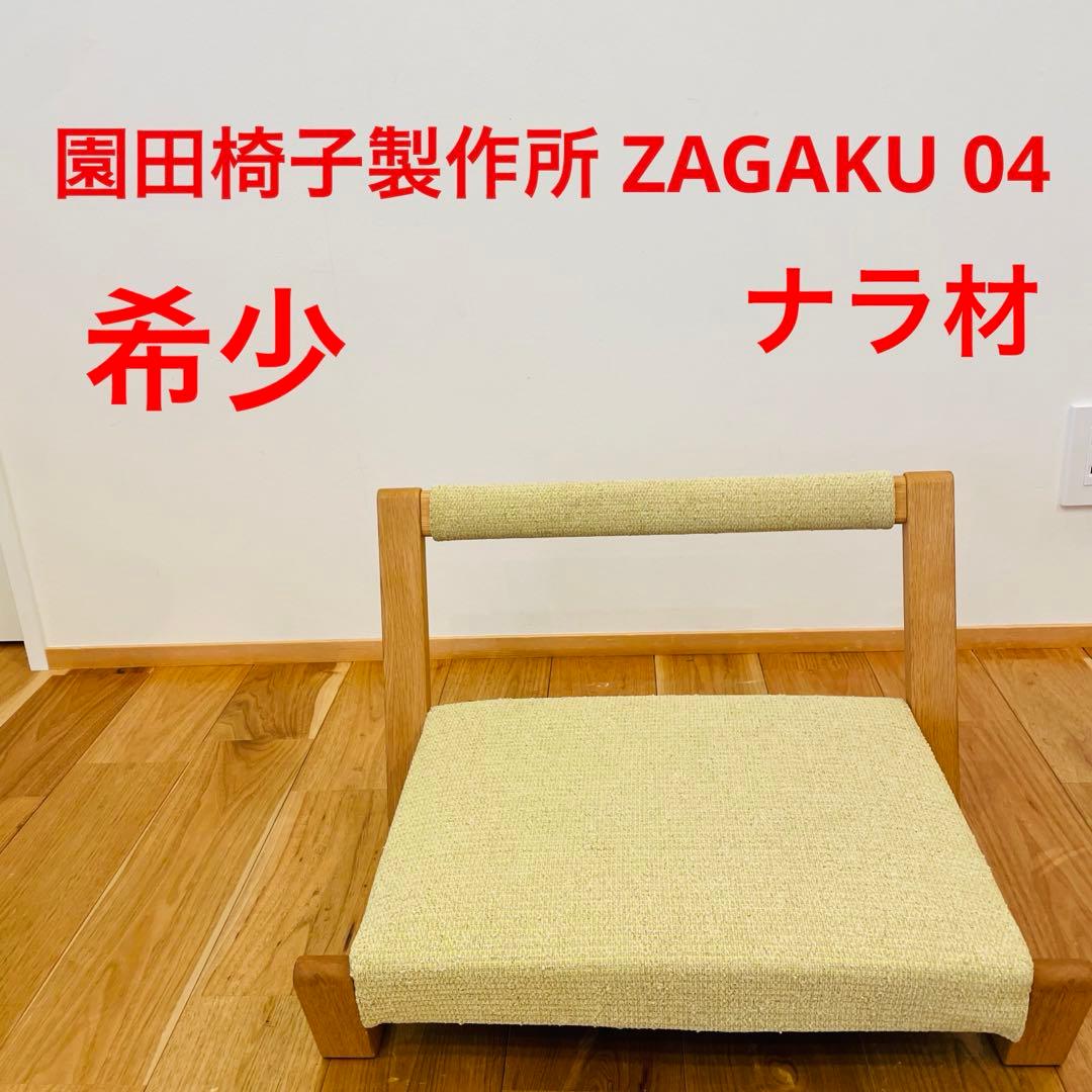 希少 園田椅子製作所 Quito ZAGAKU 04 座椅子 村澤一晃デザイン 寛げる座椅子。村澤一晃デザインのzagaku（ザガク）｜名古屋の家具