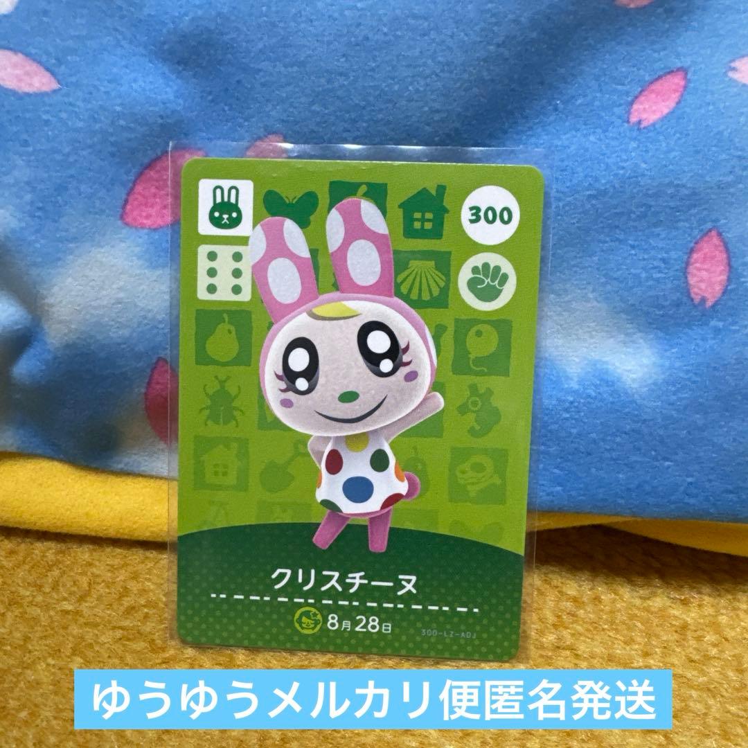 クリスチーヌ amiiboカード 300 あつ森 匿名発送 どうぶつの森 新品