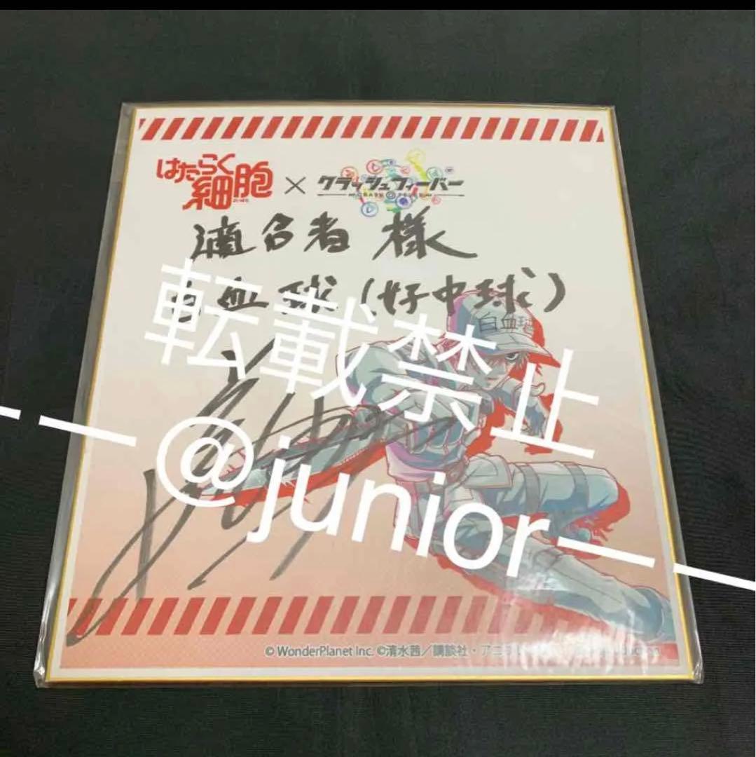 はたらく細胞 クラッシュフィーバー 当選品 直筆サイン 色紙 白血球