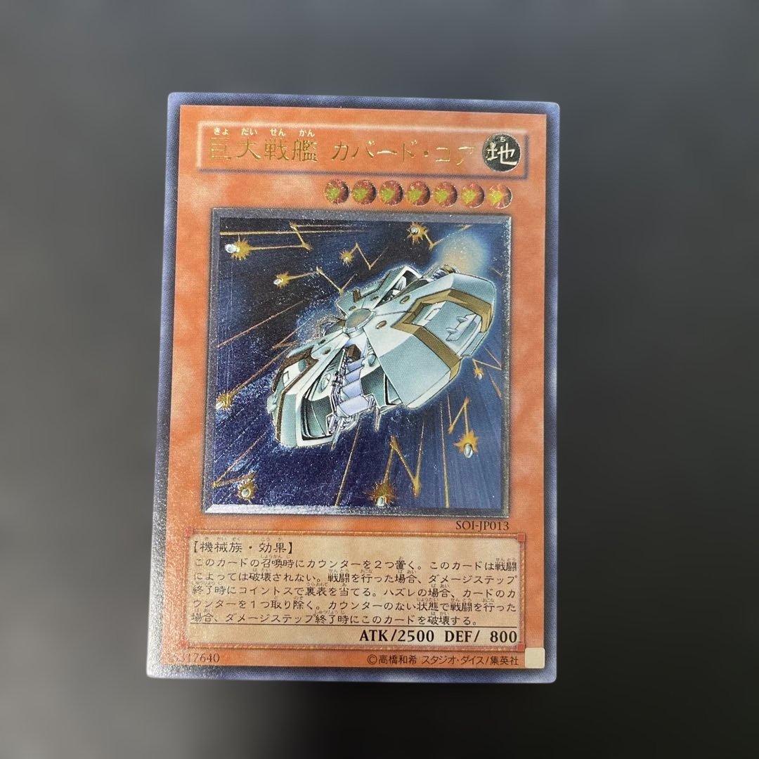 遊戯王 巨大戦艦カバード・コア レリーフ SOI-JP013 3f - メルカリ