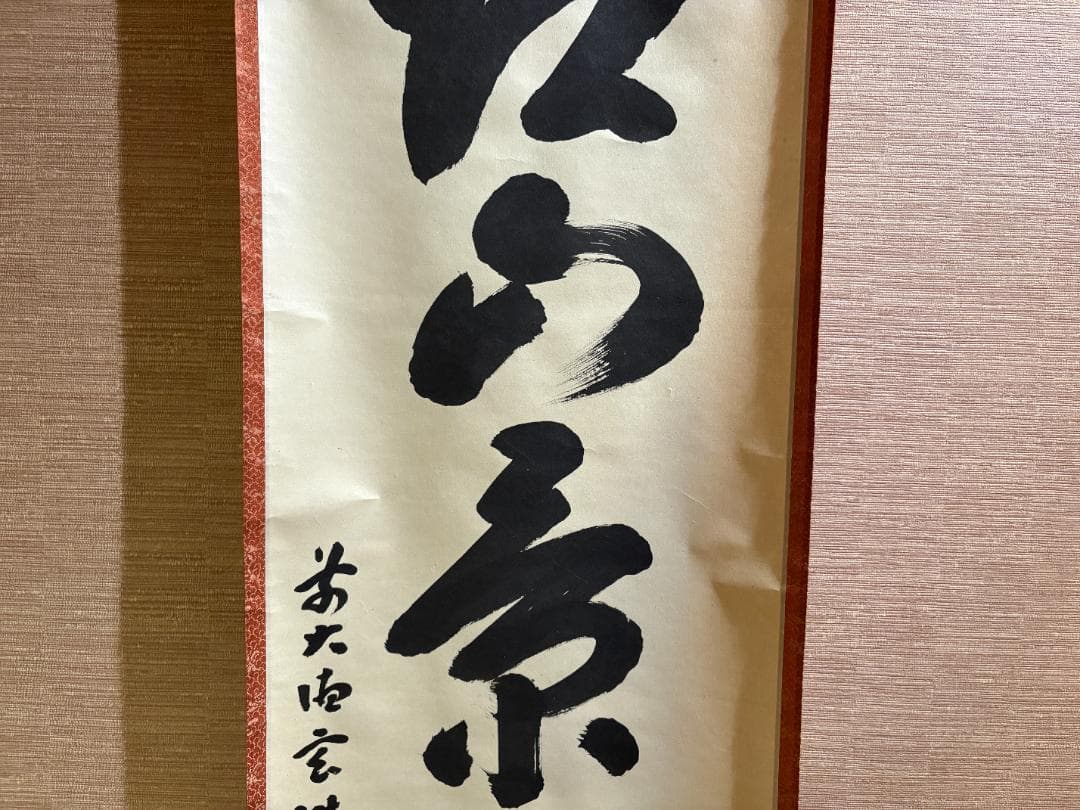 大徳寺 玄性 茶掛軸 一行 江山景物新 茶道具