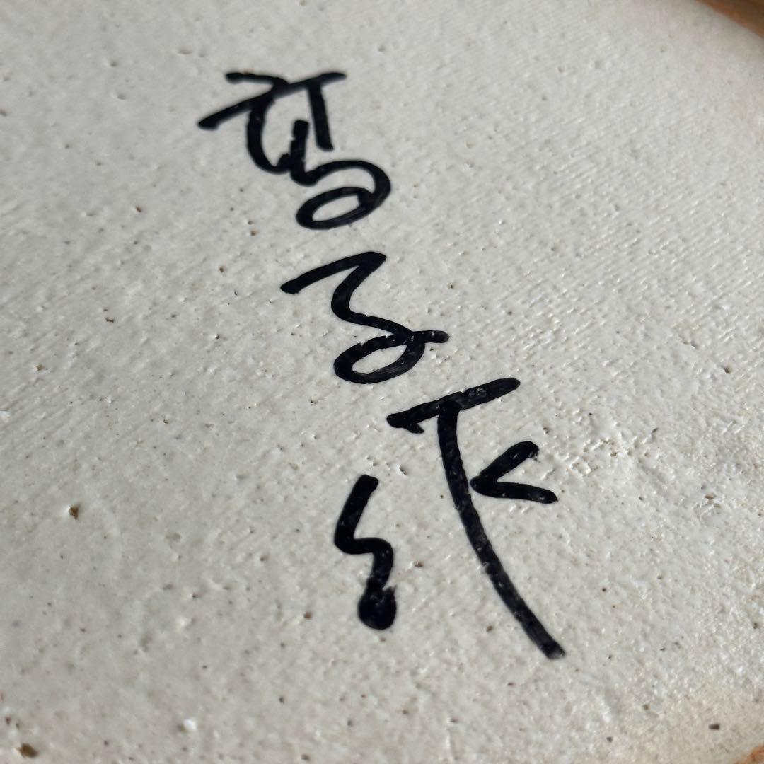 荒木高子 丸皿