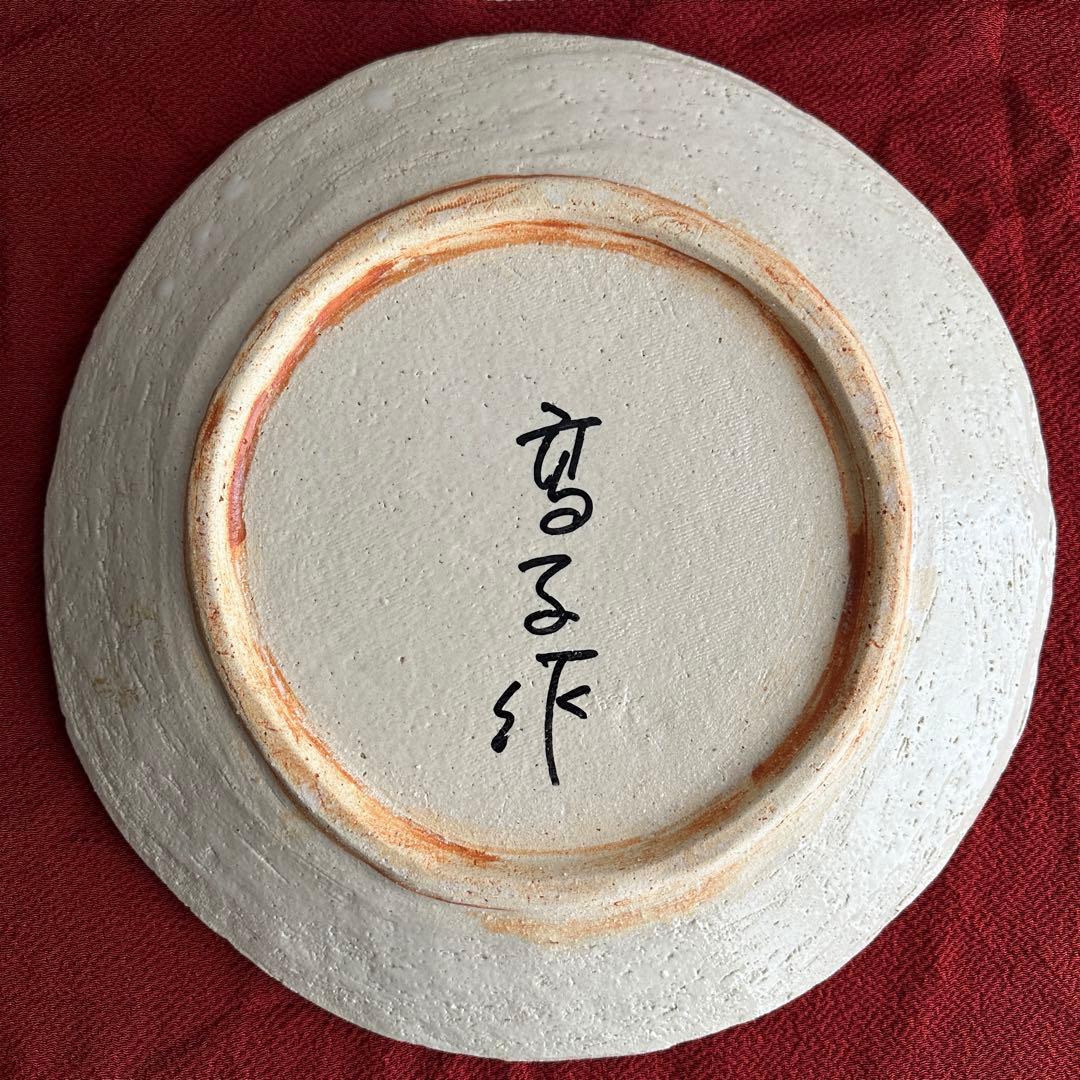 荒木高子 丸皿