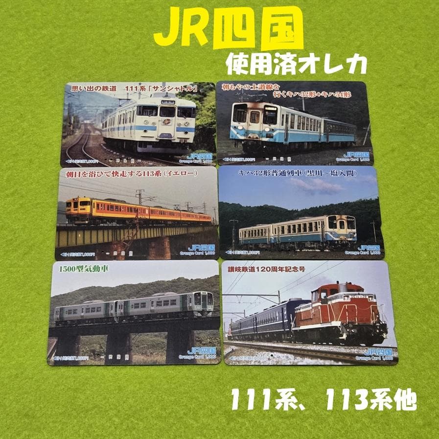 オレンジカード】JR四国 車輌図柄（111系、113系他）6枚セット - メルカリ