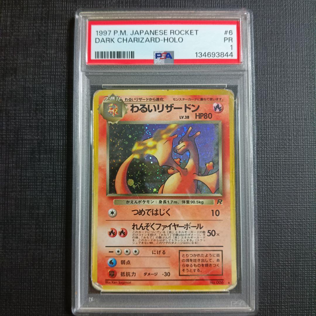 PSA鑑定品 わるいリザードン 旧裏 psa1 匿名発送 - メルカリ
