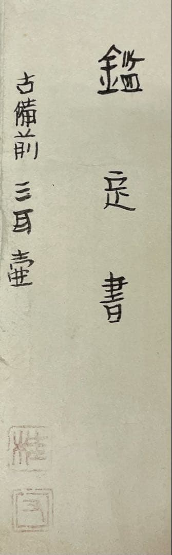 極メ 桂又三郎織 古備前 三耳壺 室町末期 下駄高台 鑑定書付 p9113