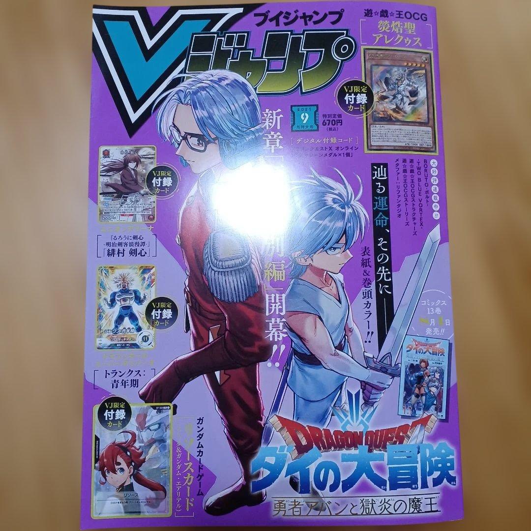 Vジャンプ 2025年9月 ガンダムカードゲーム 遊戯王 るろうに剣心 未