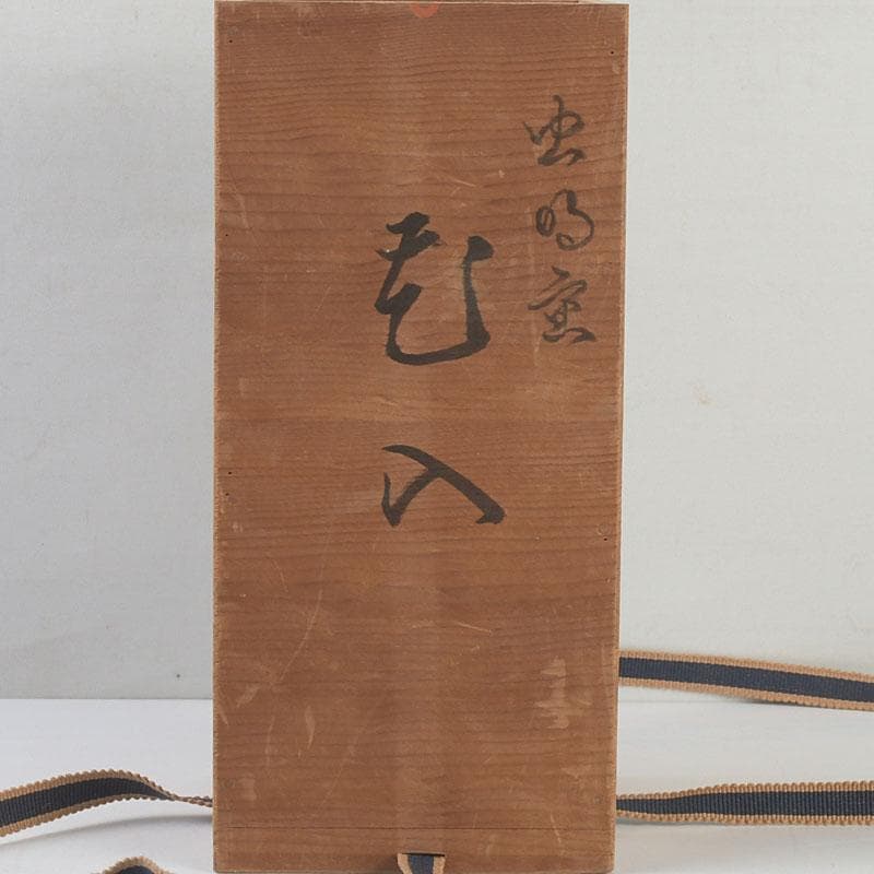 備前焼 古備前 虫明窯 青磁算木形花入 花瓶 共箱 C 9383 - メルカリ