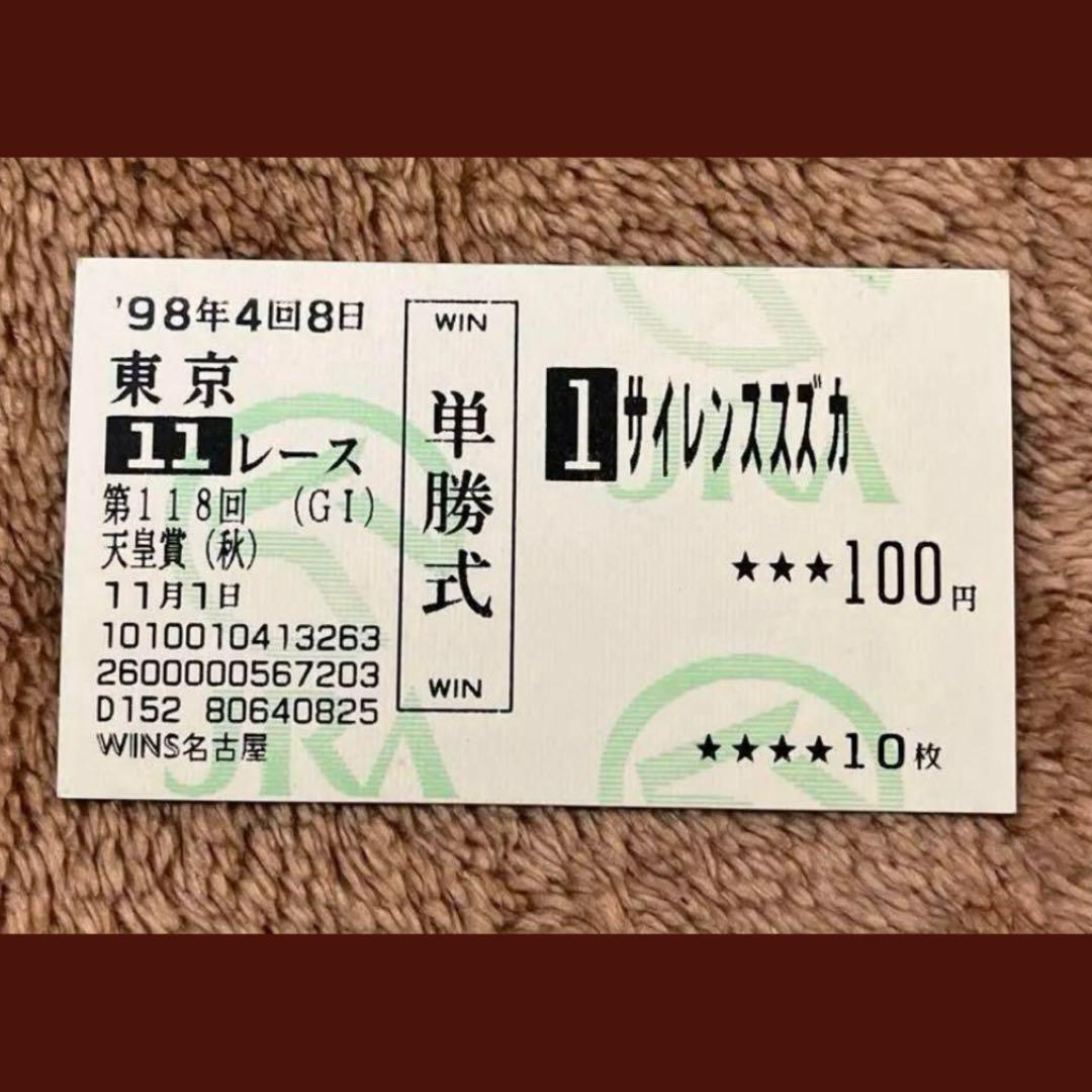 期限切れ単勝馬券】 第118回 天皇賞（秋） サイレンススズカ ウマ娘