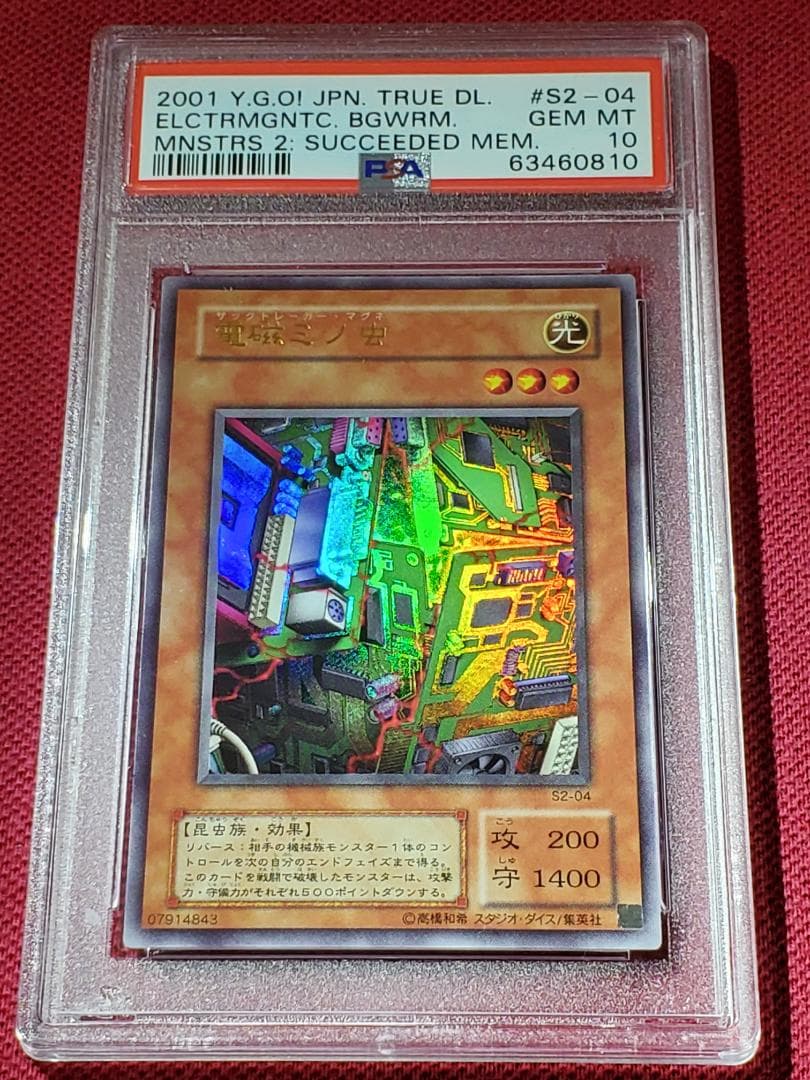 PSA10 電磁ミノ虫 S2-04 ウルトラレア 遊戯王 ② - 遊戯王OCG デュエル