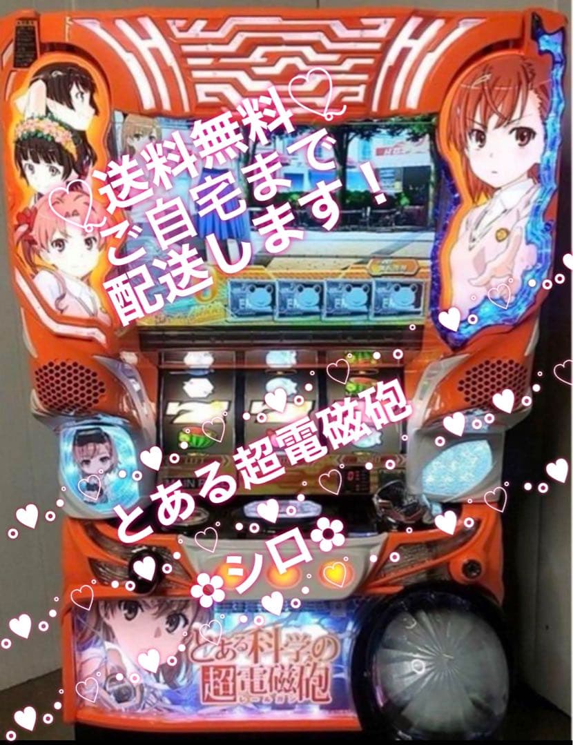 Sとある科学の超電磁砲実機
