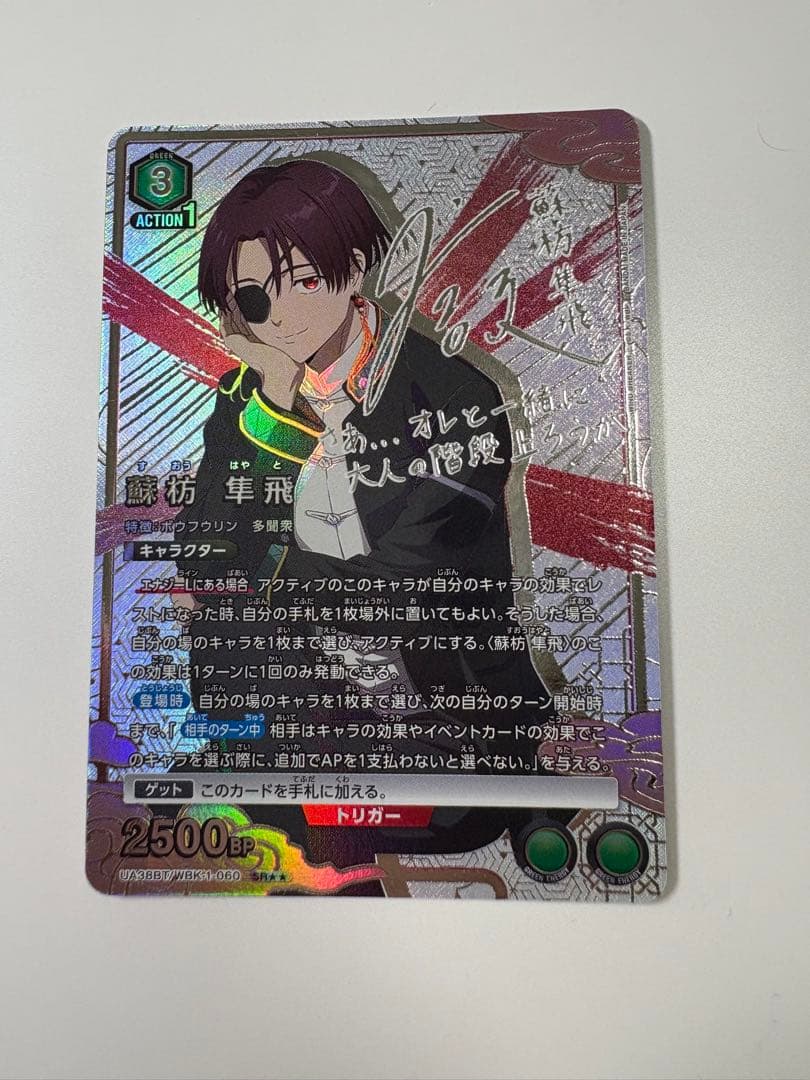 ユニオンアリーナ ウィンドブレーカー 蘇枋 隼飛 SR パラレル 星2