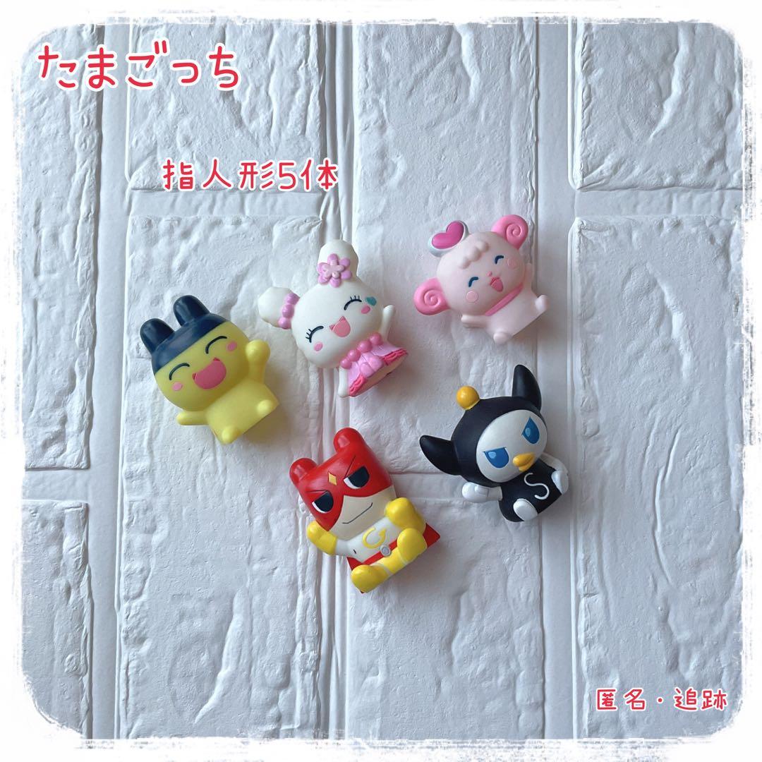 たまごっち！ たまともだいしゅーごー2 ソフビ／指人形 5体 2010年