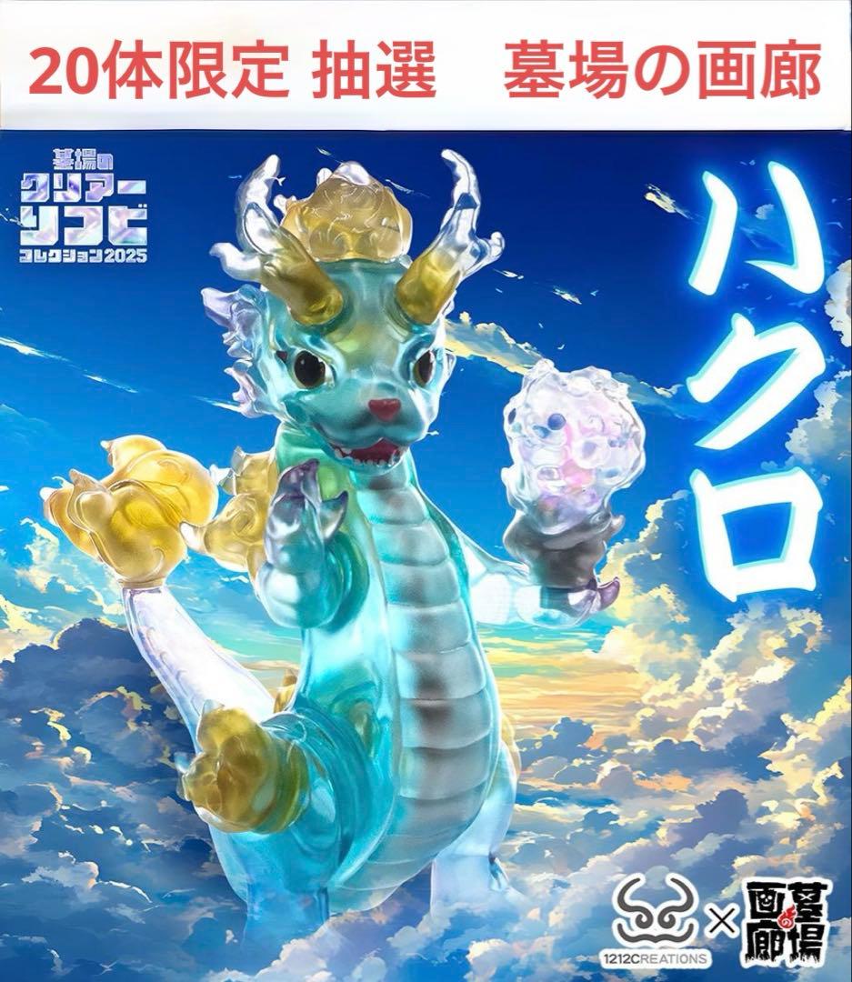 ハクロ　墓場の画廊　抽選　ソフビ　sofubi 怪獣 商品情報】7/3(金)より7/14(火)の期間、墓場の画廊(中野店)にて開催