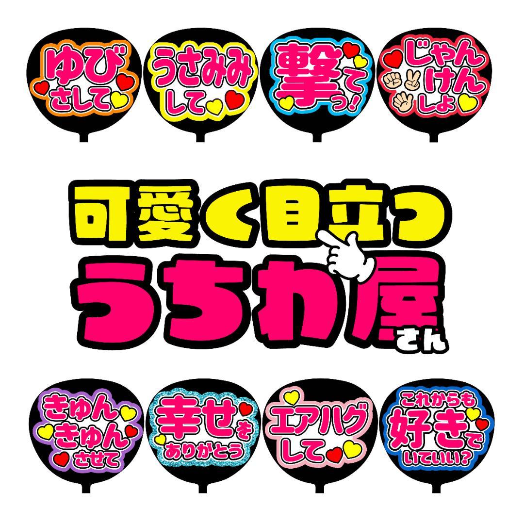 SX-0327 ファンサうちわ うちわ うちわ文字 コンサートうちわ 団扇文字