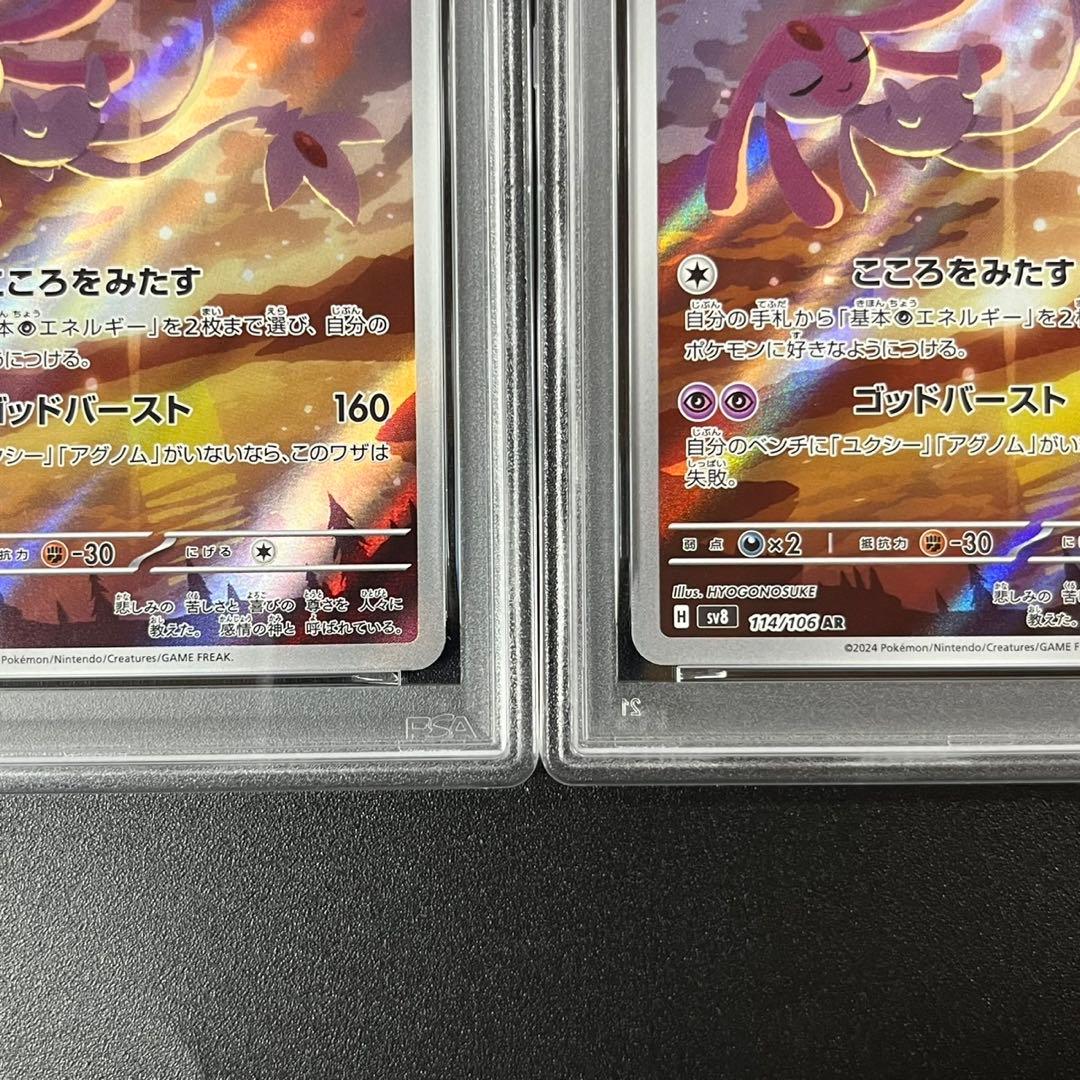 PSA10 エムリット AR SV8 114/106 超電ブレイカー 連番 - メルカリ