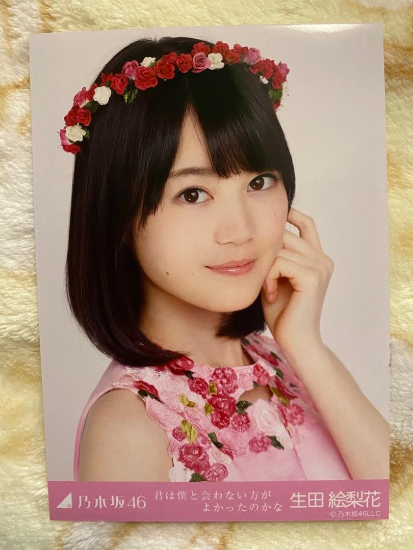 乃木坂46 生写真 生田絵梨花 君は僕と会わない方がよかったのかな