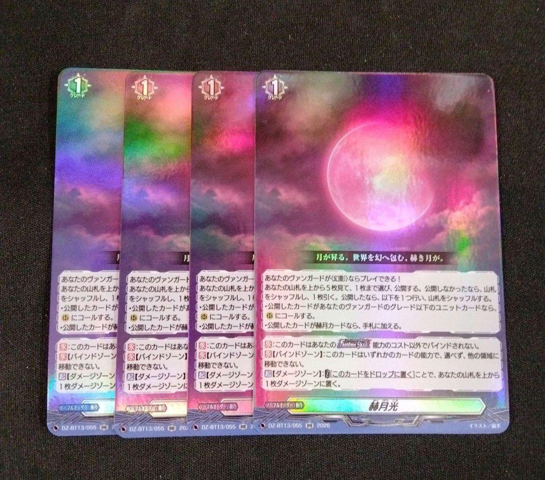 ヴァンガード 幻真星戦 RR 赫月光 4枚セット - メルカリ