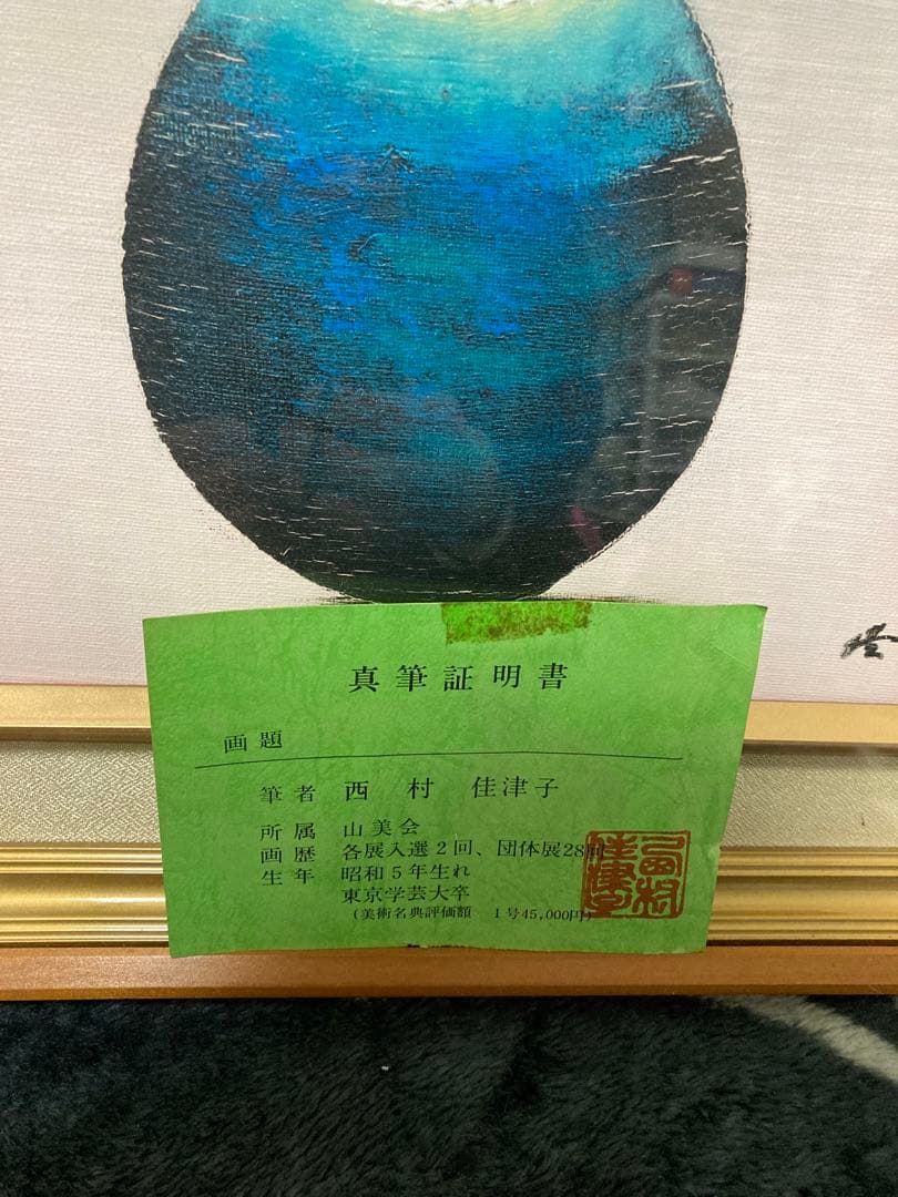 つばき 西村佳津子先生 絵画 額付 真筆証明書 美術