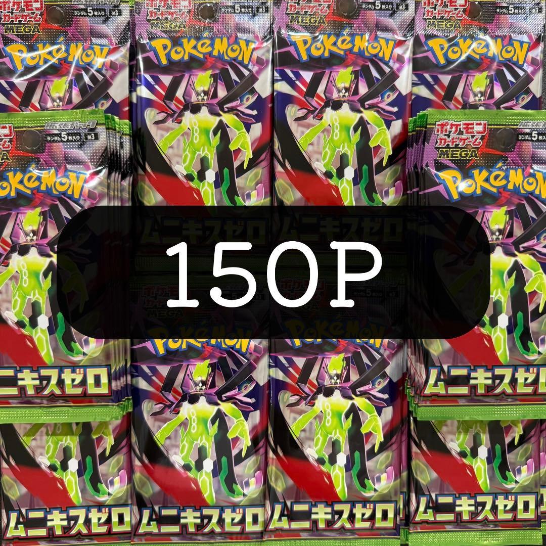 ムニキスゼロ サーチ済み 未開封パック 150パック - メルカリ