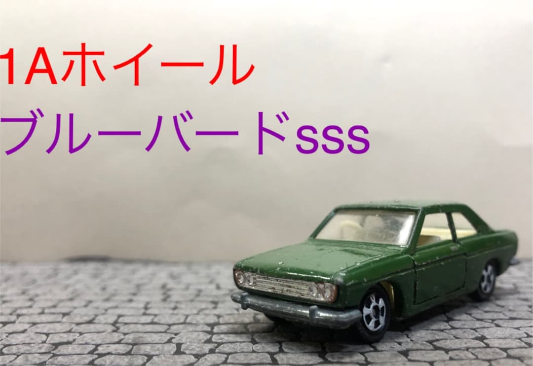 トミカNISSAN NEW BLUEBIRD SSS NO.1