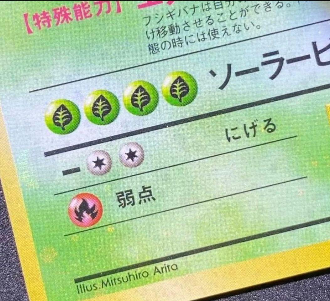 ars8】フシギバナ 旧裏 全面ホロ 渦巻き 十字 モンボ - メルカリ