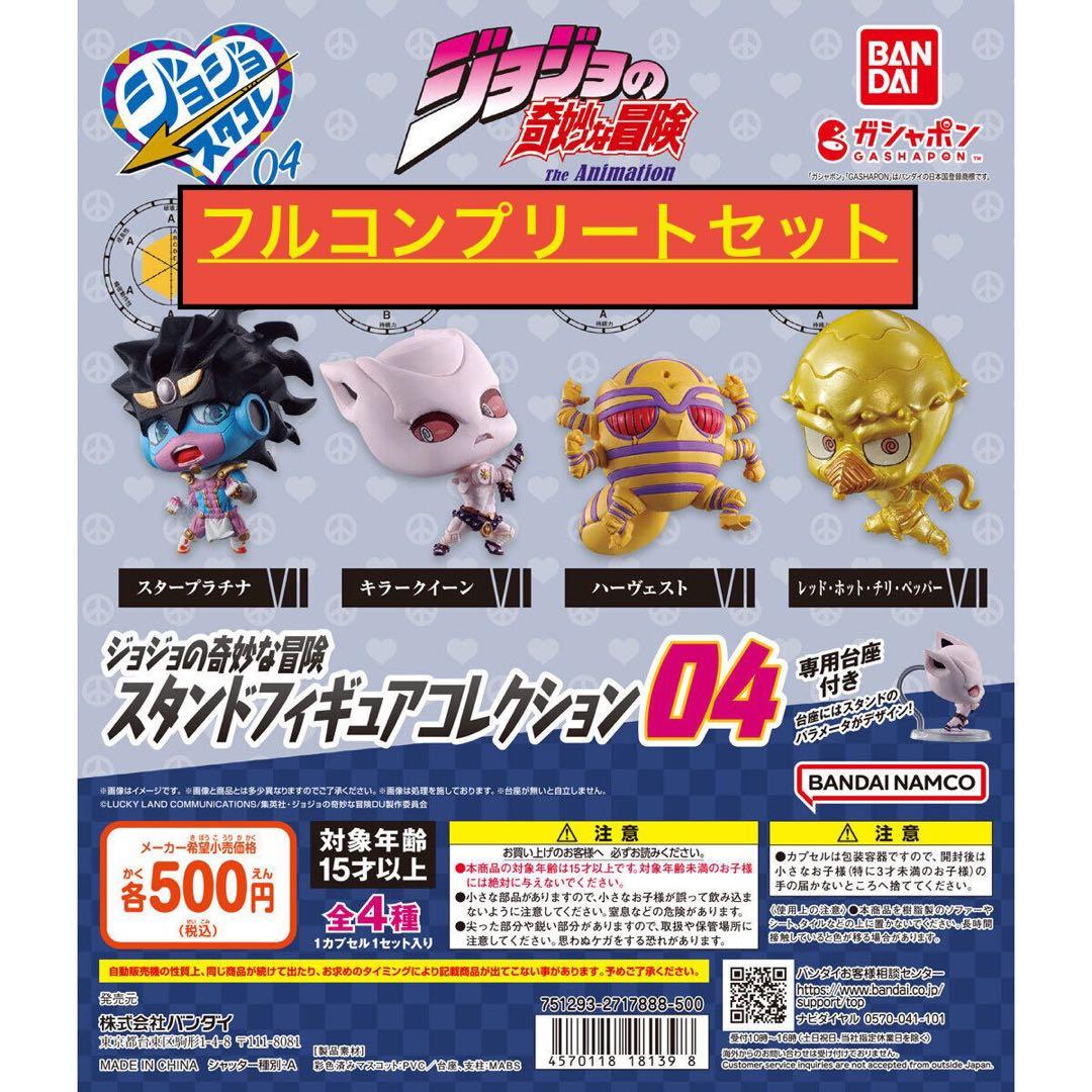 開封済】ジョジョの奇妙な冒険スタンドフィギュアコレクション04コンプ