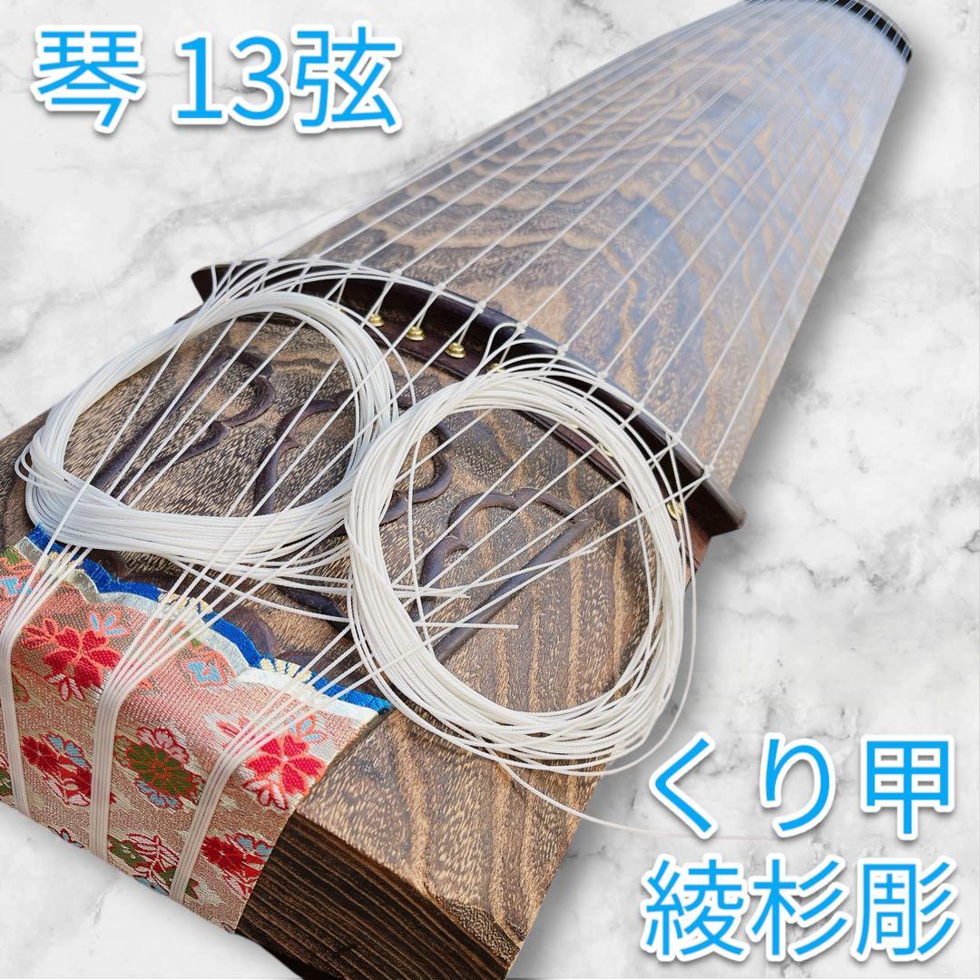 箏 十三弦 13弦 綾杉彫 くり甲 玉杢 蒔絵 玉縁 演奏会用 琴 柾目 麻型彫 刳甲 玉縁 在銘 彫金 蒔絵 13弦 十三弦 箏