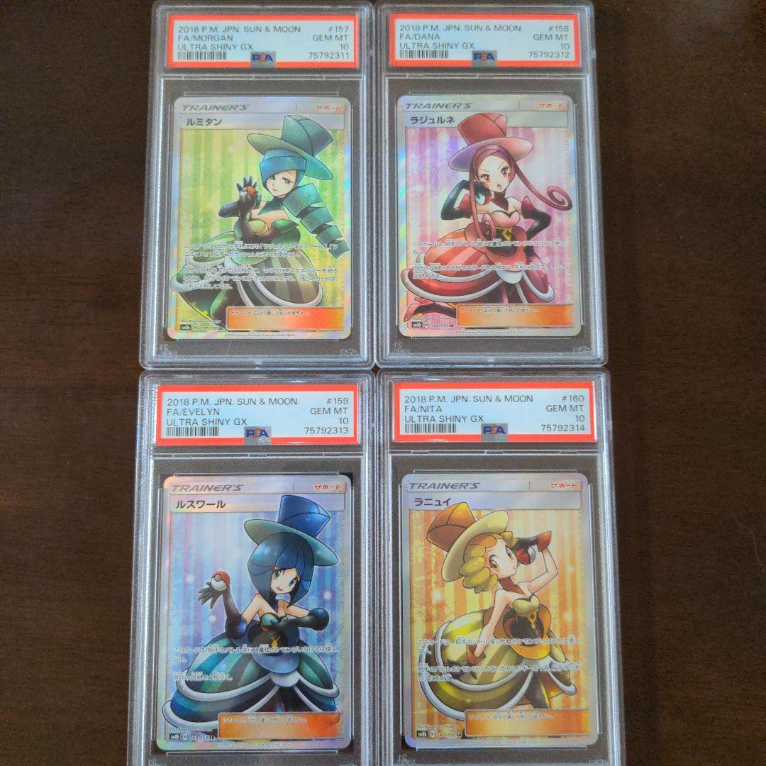 ポケカ ルミタン ラジュルネ ルスワール ラニュイ PSA10 4連番鑑定品sr