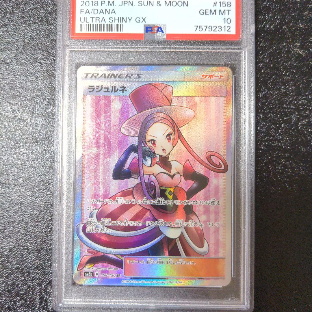 ポケカ ルミタン ラジュルネ ルスワール ラニュイ PSA10 4連番鑑定品sr
