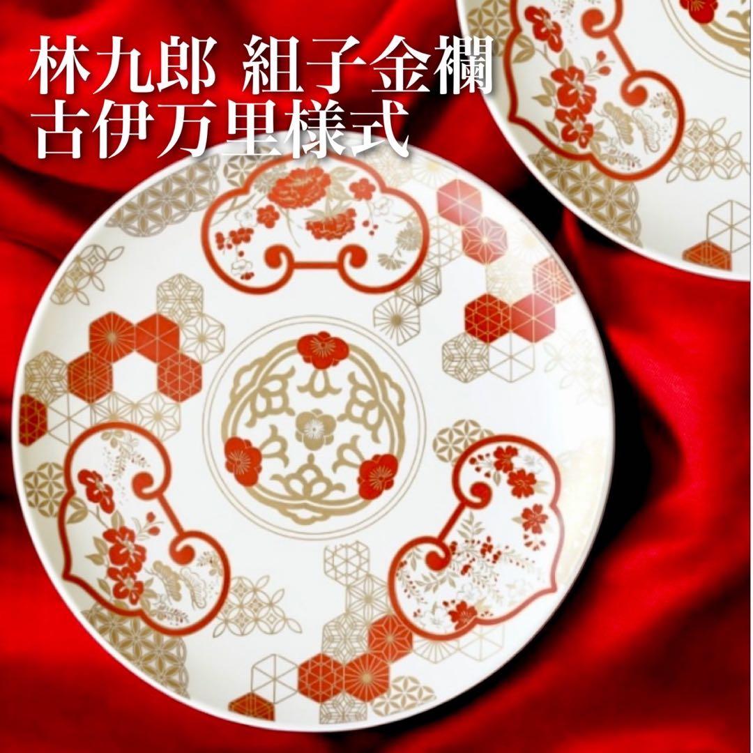【ラスト！】新品　林九郎　古伊万里様式　正月　伝統　有田焼　波佐見焼　2枚 林九郎窯 古伊万里様式 染錦地紋 4号 直径12.5cm 波佐見焼 日本製