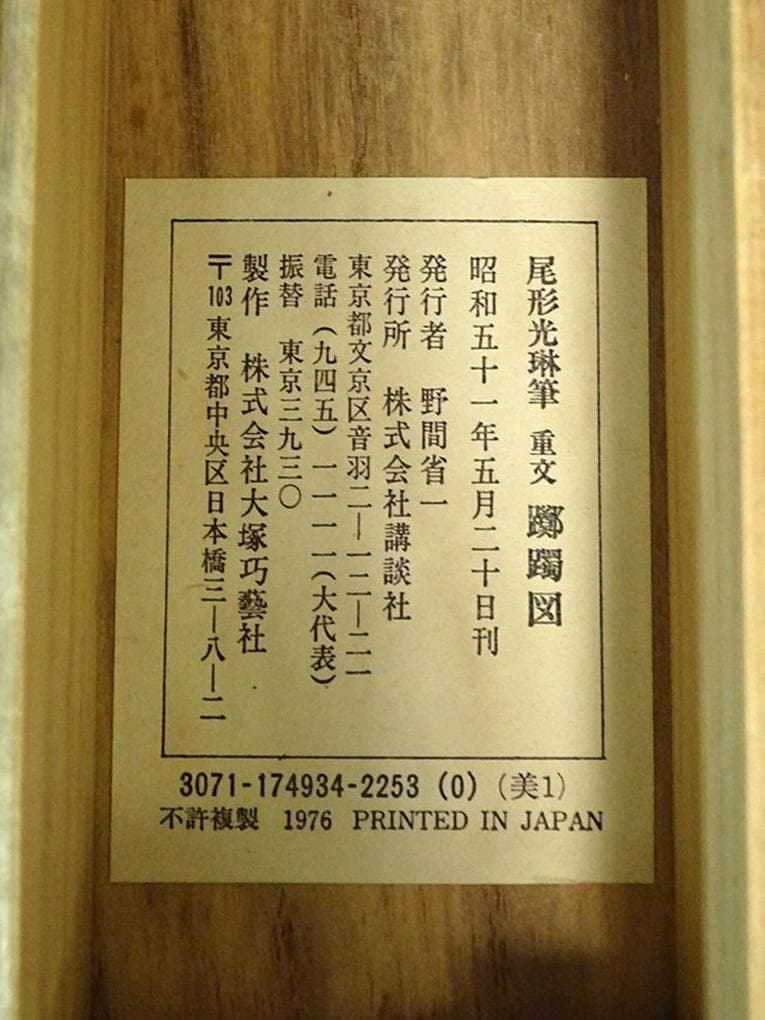 複製】掛軸 尾形光琳『躑躅図』大塚巧藝社 絹本 共箱付 掛け軸 a110516