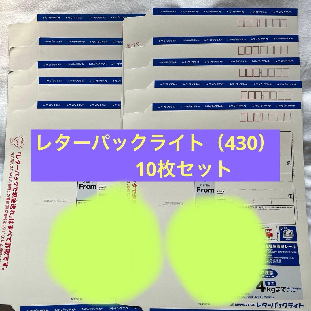 レターパックライト 430 10枚入り - メルカリ
